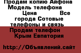 Продам копию Айфона6 › Модель телефона ­ iphone 6 › Цена ­ 8 000 - Все города Сотовые телефоны и связь » Продам телефон   . Крым,Евпатория